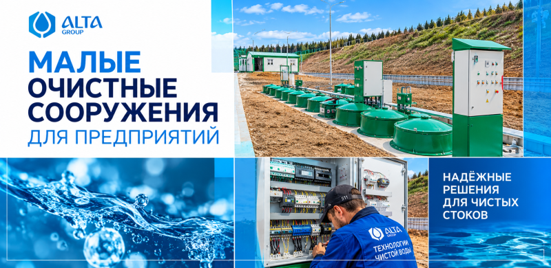 Малые очистные сооружения для предприятий