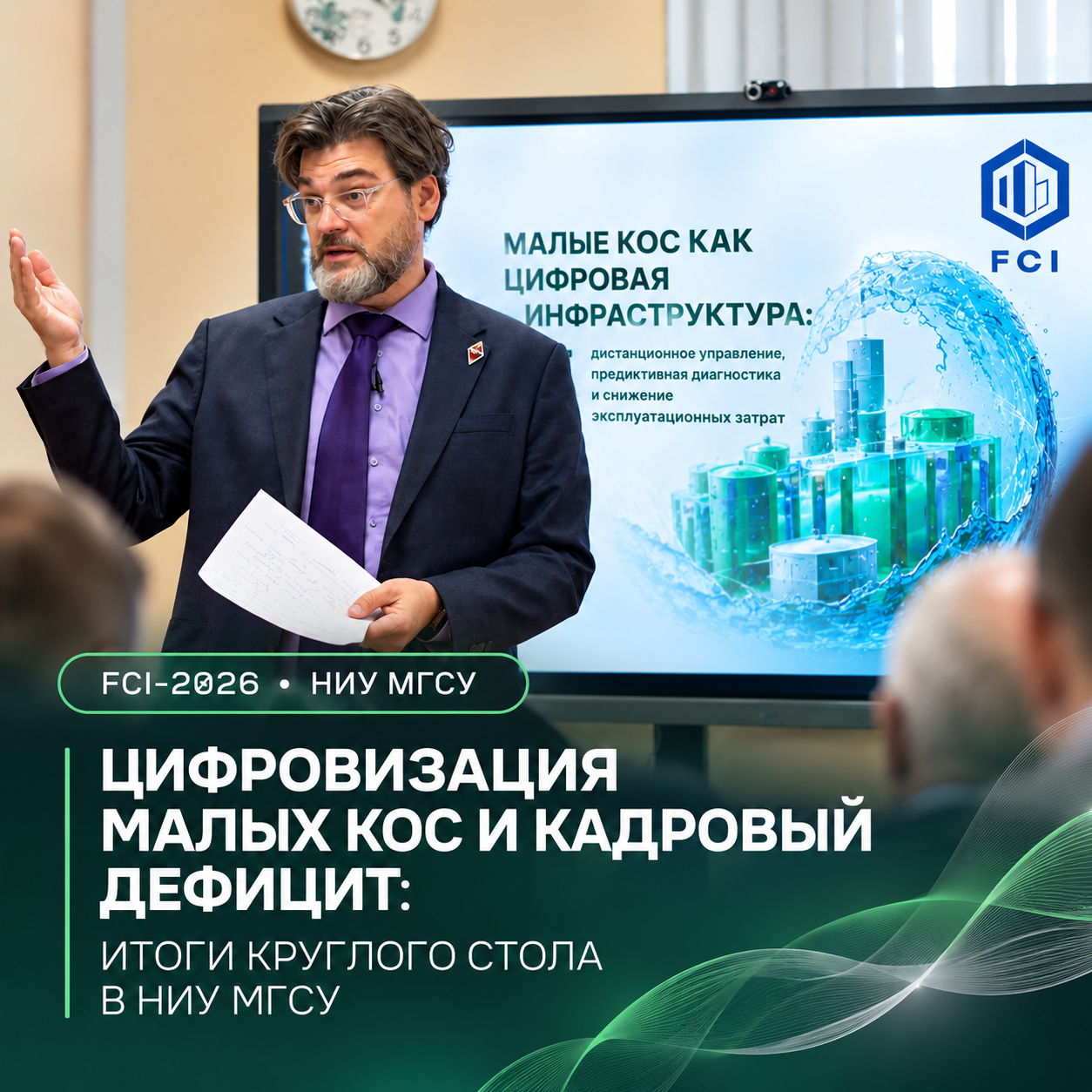 Цифровизация малых КОС и кадровый дефицит: Михаил Пукемо выступил на FCI-2026 Цифровизация малых КОС и кадровый дефицит: Михаил Пукемо выступил на FCI-2026